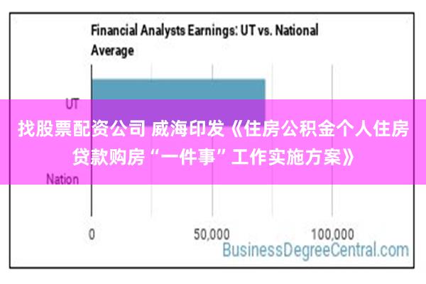 找股票配资公司 威海印发《住房公积金个人住房贷款购房“一件事”工作实施方案》