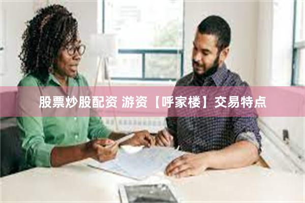 股票炒股配资 游资【呼家楼】交易特点