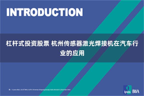 杠杆式投资股票 杭州传感器激光焊接机在汽车行业的应用